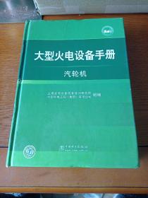 大型火电设备手册：汽轮机（内页干净）