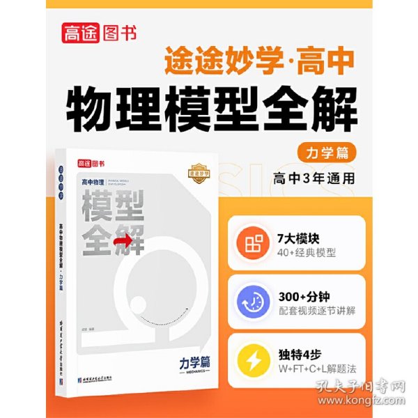 24版高途高中物理模型全解 力学篇 高频模型清单 高中物理解题方法与技巧 高一高二高三全国通用必修+选择性必修一二三物理教辅资料辅导书