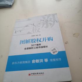 图解股权并购 30个案例全景解析三板市值增长