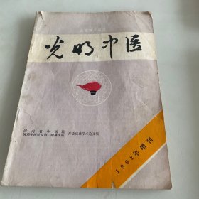 党的中医1992增刊