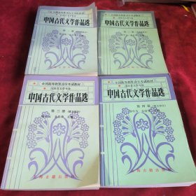 全国高等教育自学考试教材，中国古代文学作品选 全四册