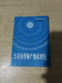 怎樣處理財(cái)產(chǎn)繼承糾紛