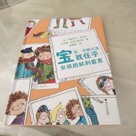 宝贝，你的人生我在乎：女孩的权利宣言