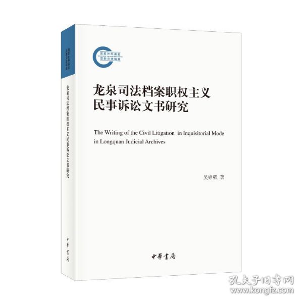 【正版书籍】龙泉司法档案职权主义民事诉讼文书研究