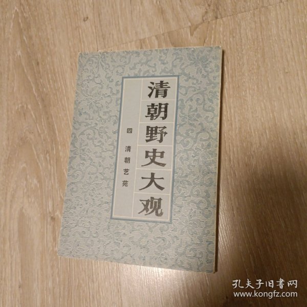 上海书店（景印中华书局1936年版 繁体竖排本）清朝野史大观 四 清朝艺苑（卷九 卷十）