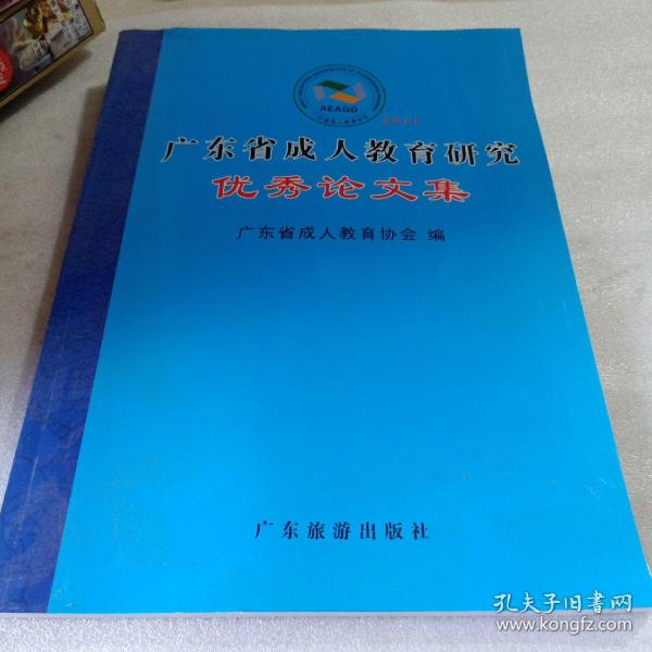 广东省成人教育研究优秀论文集.2011