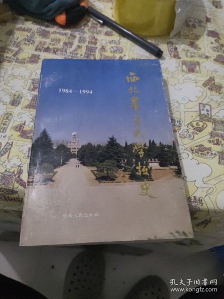 西北农业大学校史:1984-1994