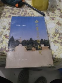 西北农业大学校史:1984-1994