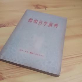 简明哲学辞典