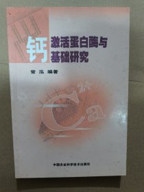 钙激活蛋白酶与基础研究