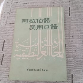 阿拉伯语实用口语