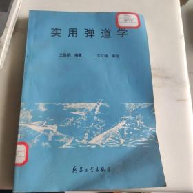 實(shí)用彈道學(xué)