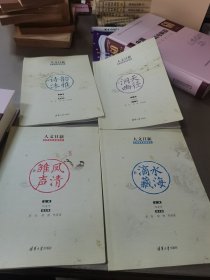 人文日新 文学素养基础读本(全四册)