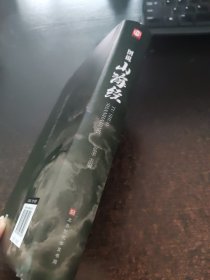 图说山海经（精装）
