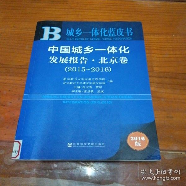 中国城乡一体化发展报告·北京卷（2015～2016)