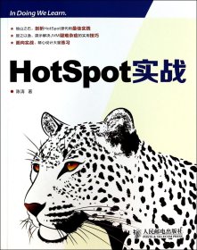 【假一罚四】HotSpot实战陈涛