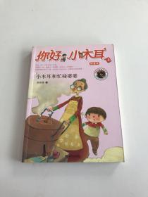 你好，小木耳.小木耳和忙碌婆婆