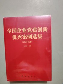 全国企业党建创新优秀案例选集(2023)(全3册)