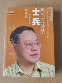 想当元帅的士兵：科学成才纵横谈