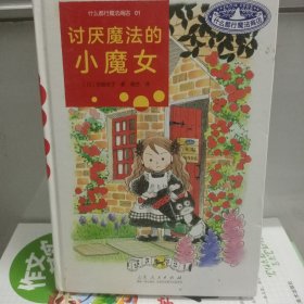 什么都行魔法商店01：讨厌魔法的小魔女