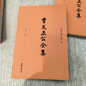 曾文正公全集（全16册）