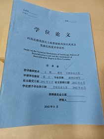 河西走廊土地荒漠化土地景观格局变化机理及荒漠化程度评价研究