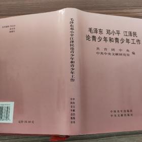 毛泽东 邓小平 江泽民 论青少年和青少年工作