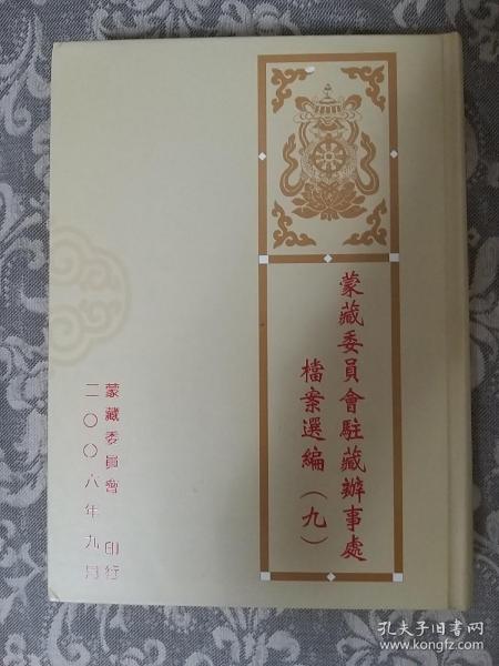 蒙藏委员会驻藏办事处档案选编 （全14册）现货