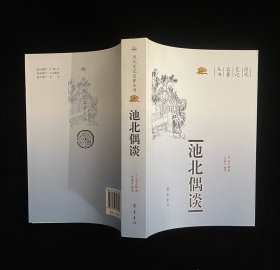 池北偶谈