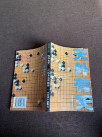 天外有天 一代棋圣吴清源传