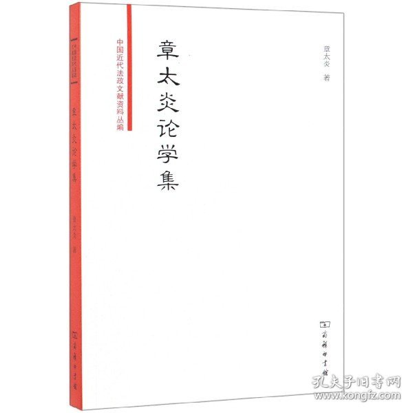 章太炎论学集/中国近代法政文献资料丛编