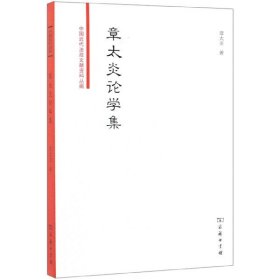 章太炎论学集/中国近代法政文献资料丛编