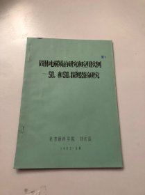 固体电解质的研究和应用实例-SO2和SO3探测器的研究  油印本