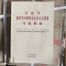 习近平新时代中国特色社会主义思想专题摘编