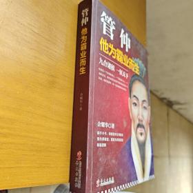 管仲：他为霸业而生