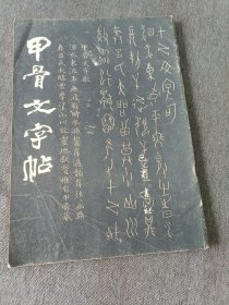 甲骨文字帖