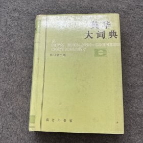 英华大词典修订第二版