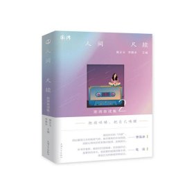 人间尺牍(澎湃夜读集2)