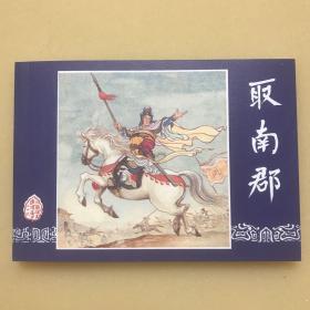 取南郡，小人书，连环画