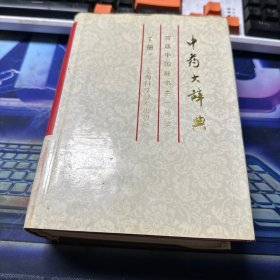 中药大辞典 下册