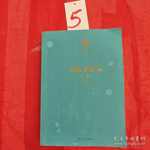 宪法学讲义（第三版）