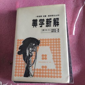 美学新解