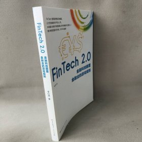 FinTech 2.0：金融科技颠覆金融业的游戏规则李仪坤