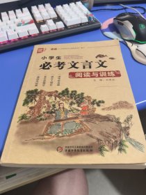 小学生必考文言文阅读与训练 小学生文言文
