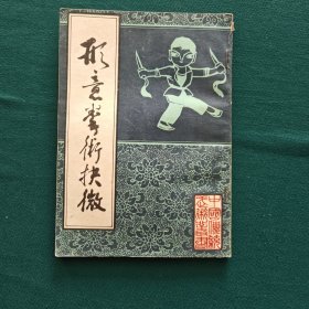 形意拳术抉微