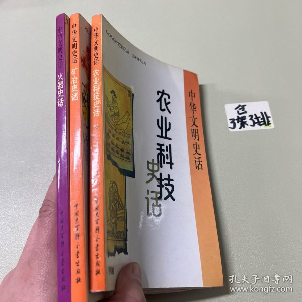 火器史话 农业科技史话 矿冶史话