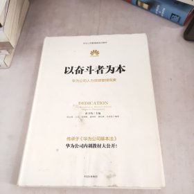 以奋斗者为本：华为公司人力资源管理纲要