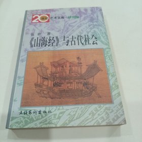 《山海经》与古代社会
