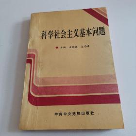 科学社会主义基本问题