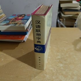 汉语联想字典（精装）